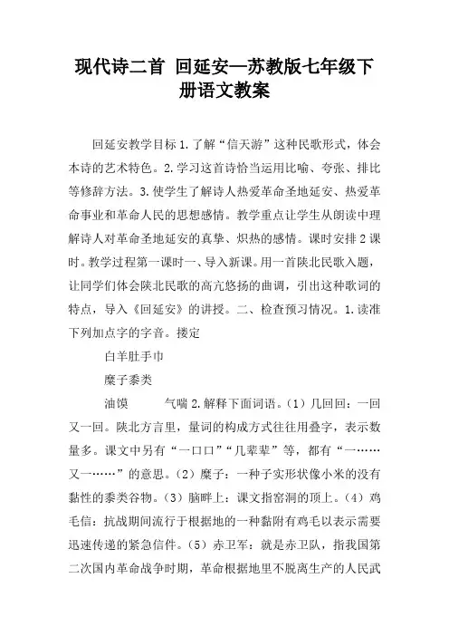 现代诗二首 回延安—苏教版七年级下册语文教案