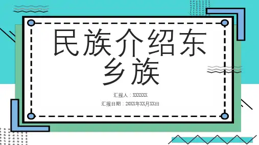 民族介绍东乡族
