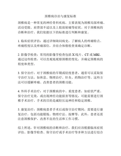 颈椎病诊治与康复标准