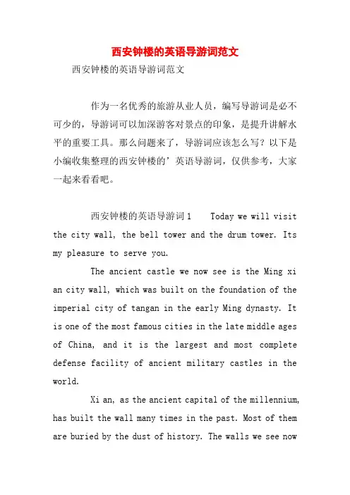 西安钟楼的英语导游词范文