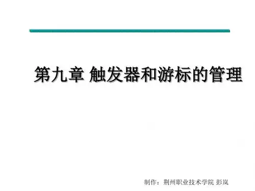 第9章  触发器和游标