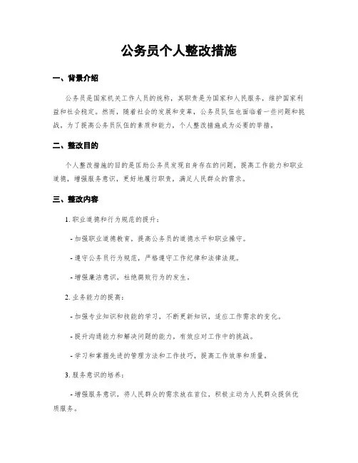 公务员个人整改措施