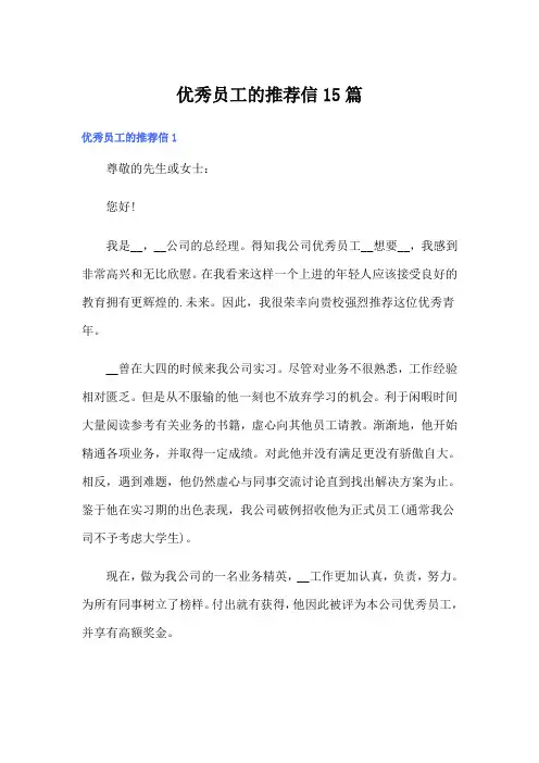 优秀员工的推荐信15篇