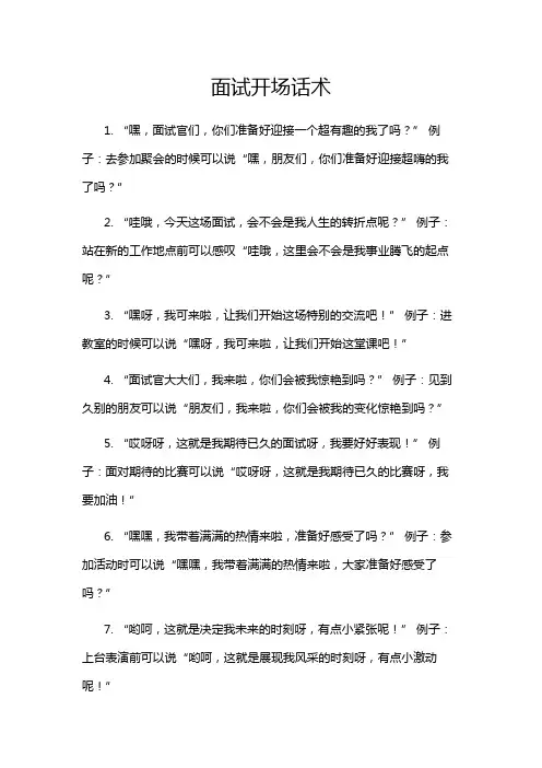 面试开场话术
