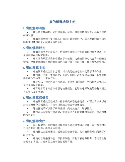 鹿的解毒功能主治