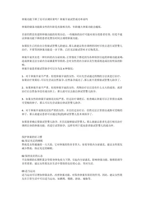 卵巢功能下降了还可以调回来吗？卵巢早衰试管成功率高吗