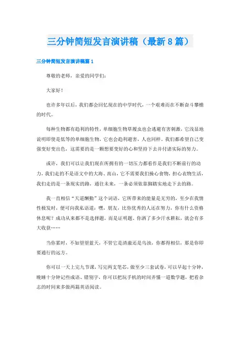 三分钟简短发言演讲稿(最新8篇)