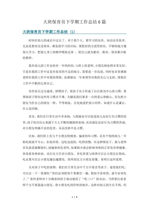 大班保育员下学期工作总结6篇