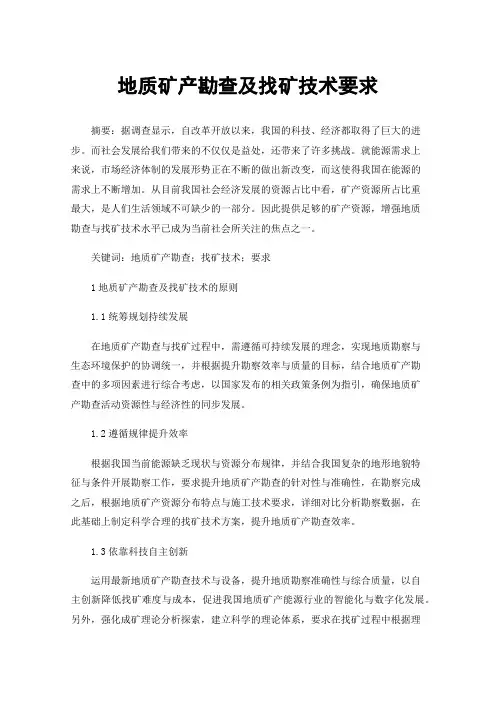 地质矿产勘查及找矿技术要求