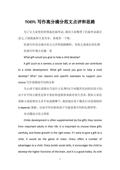 TOEFL写作高分满分范文点评和思路