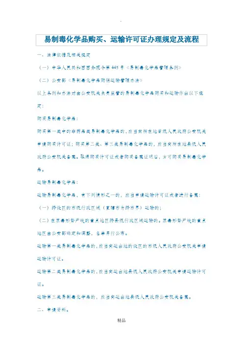 易制毒化学品购买、运输许可证办理规定及流程