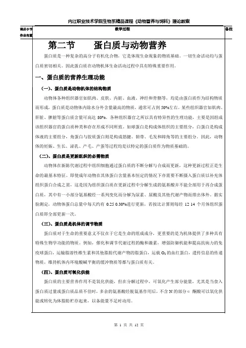 第二节 蛋白质与动物营养