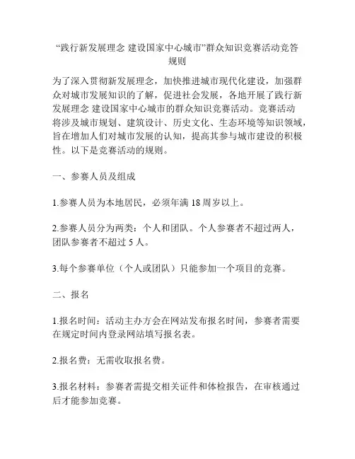 “践行新发展理念 建设国家中心城市”群众知识竞赛活动竞答规则