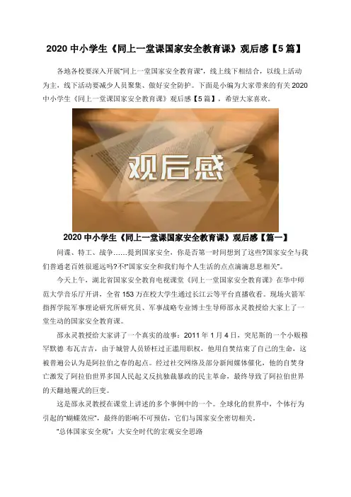 2020中小学生《同上一堂课国家安全教育课》观后感【5篇】