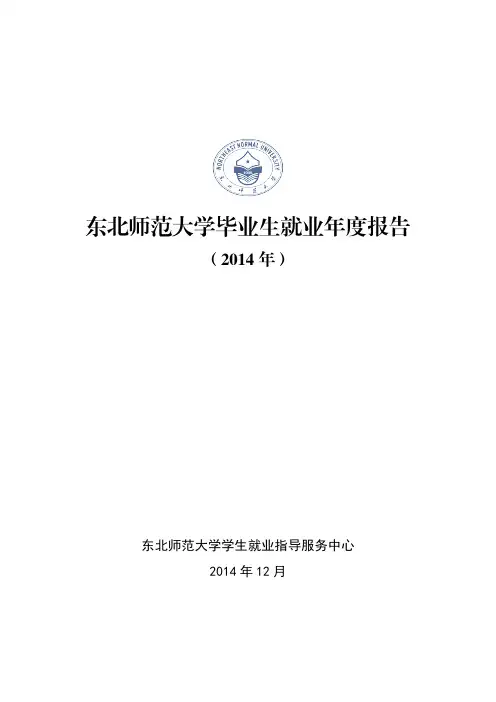东北师范大学毕业生就业年度报告