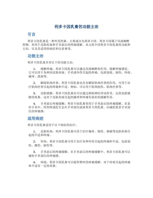 利多卡因乳膏的功能主治