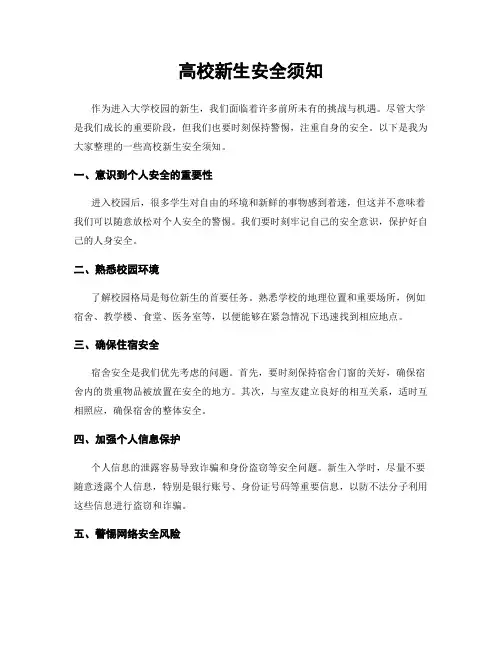 高校新生安全须知