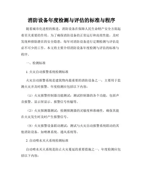 消防设备年度检测与评估的标准与程序