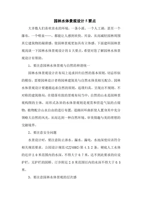 园林水体景观设计5要点