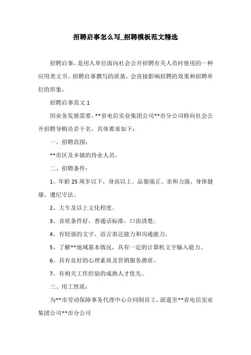 招聘启事怎么写_招聘模板范文精选