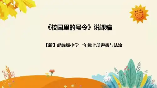 【新】部编版道德法制一年级上册第二单元的第六课《校园里的号令》说课稿附反思含板书设计