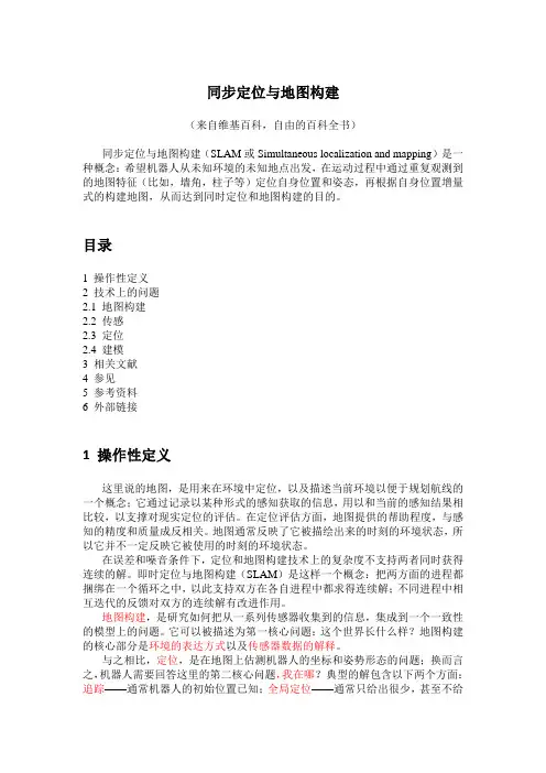 同步定位与地图构建