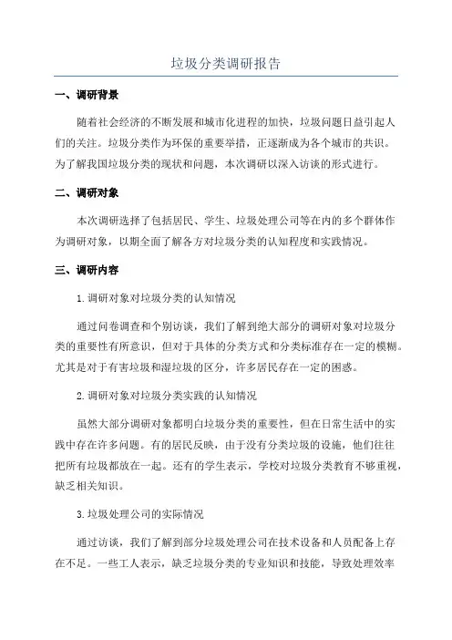 垃圾分类调研报告