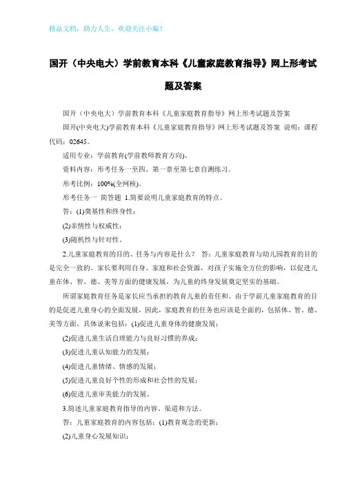 国开(中央电大)学前教育本科《儿童家庭教育指导》网上形考试题及答案