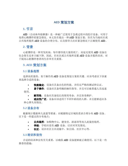 aed策划方案