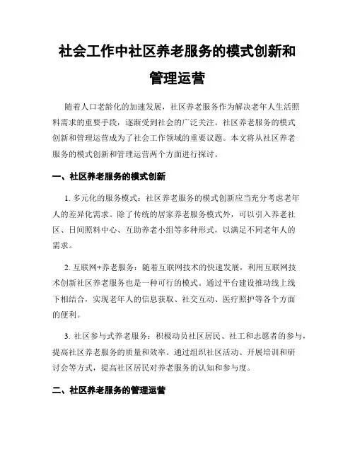 社会工作中社区养老服务的模式创新和管理运营