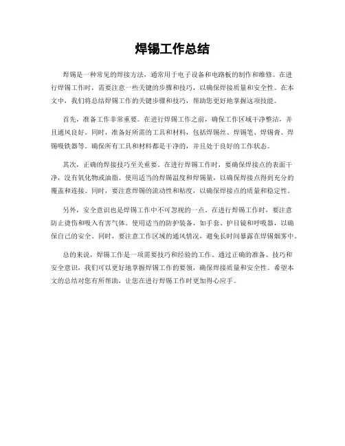 焊锡工作总结