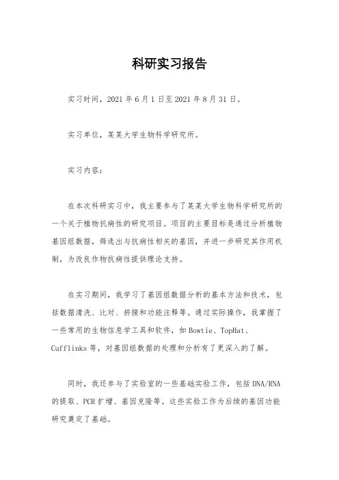 科研实习报告