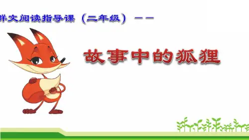 群文阅读指导课 二年级《故事中的狐》课件
