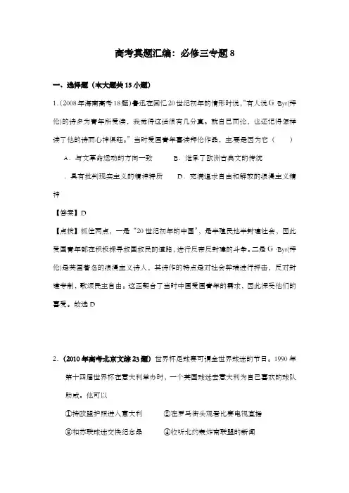 最新精编高中高考历史真题精编必修三专题8及解析