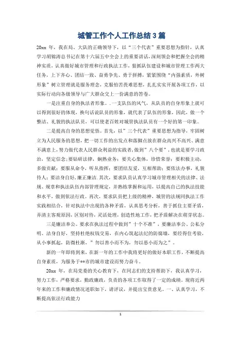 城管工作个人工作总结3篇