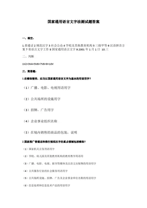 国家通用语言文字法测试题答案