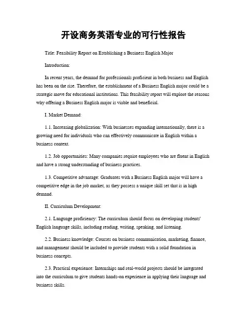 开设商务英语专业的可行性报告