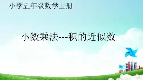人教版小学五年级数学上册小数乘法积的近似数求法解析