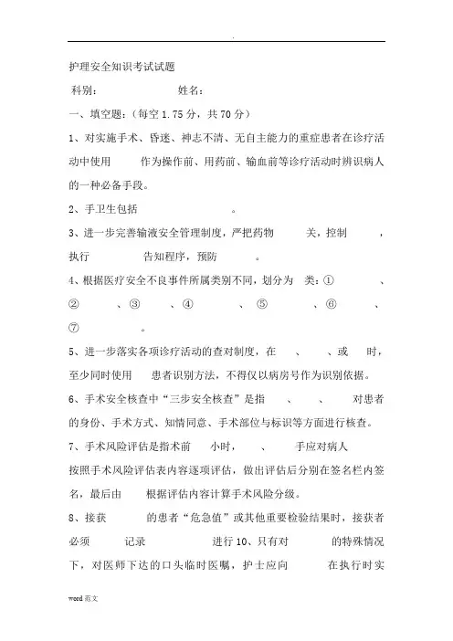 护理安全知识考试题