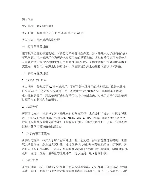 污水处理水质分析实习报告