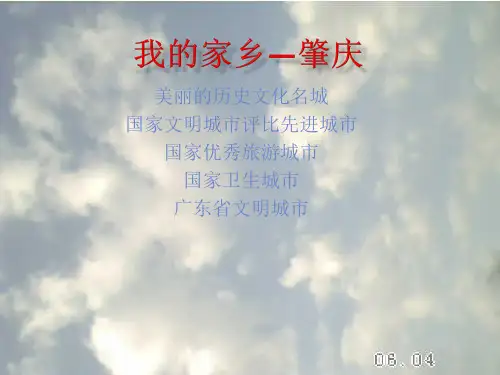 我的家乡—肇庆  ppt