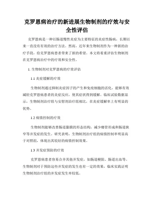 克罗恩病治疗的新进展生物制剂的疗效与安全性评估