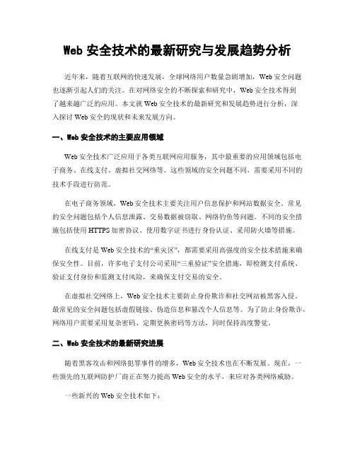 Web安全技术的最新研究与发展趋势分析