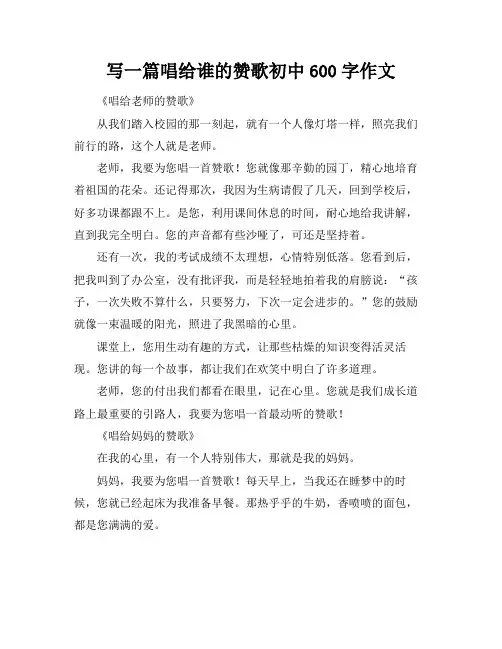 写一篇唱给谁的赞歌初中600字作文