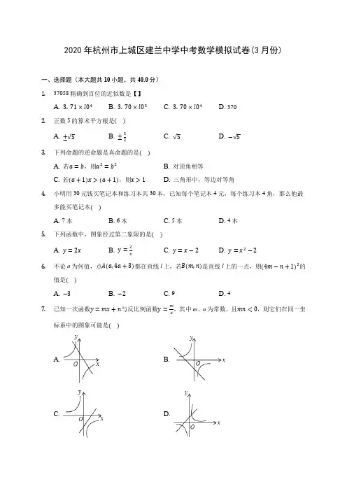 2020年杭州市上城区建兰中学中考数学模拟试卷(3月份)(含答案解析)