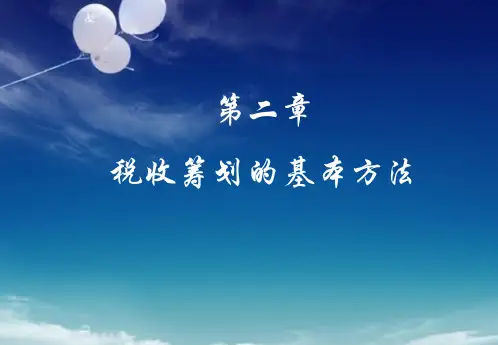 第2章 税收筹划的基本方法-74页PPT精品文档