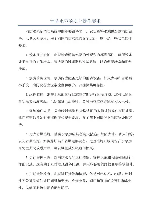 消防水泵的安全操作要求