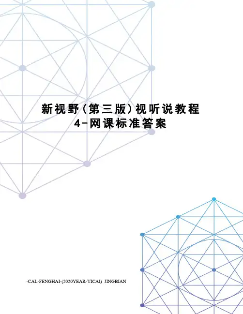 新视野(第三版)视听说教程4-网课标准答案