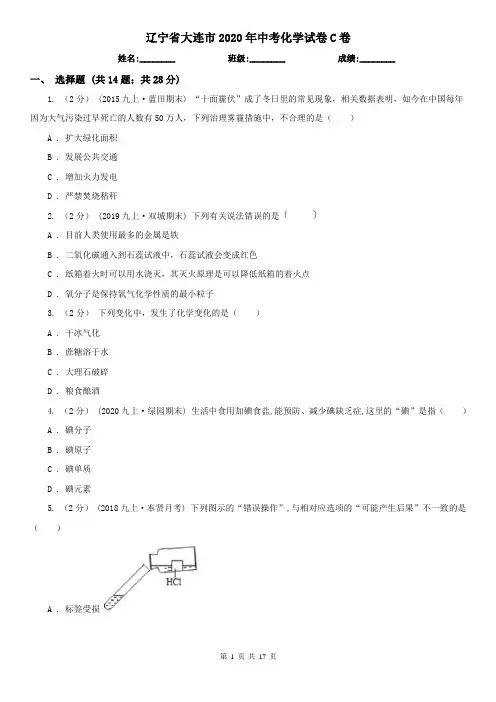 辽宁省大连市2020年中考化学试卷C卷
