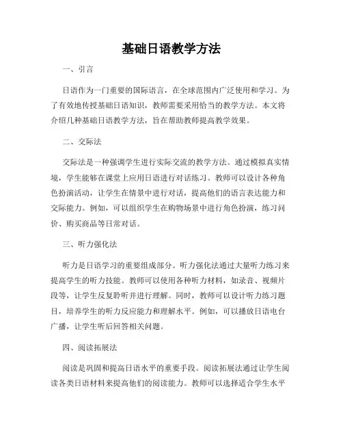 基础日语教学方法